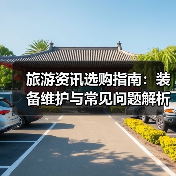 旅游资讯选购指南:装备维护与常见问题解析2025(图4) 旅游资讯选购指南:装备维护与常见问题解析2025(图4)