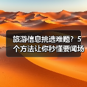 旅游信息挑选难题？5个方法让你秒懂要闻场景选择要点