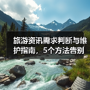 旅游资讯需求判断与维护指南，5个方法告别信息过载（图2）