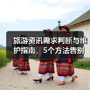 旅游资讯需求判断与维护指南，5个方法告别信息过载（图1）