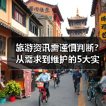旅游资讯需谨慎判断?从需求到维护的5大实用方法(图2) 旅游资讯需谨慎判断?从需求到维护的5大实用方法(图2)