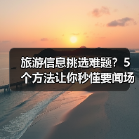 旅游信息挑选难题?5个方法让你秒懂要闻场景选择要点(图4) 旅游信息挑选难题?5个方法让你秒懂要闻场景选择要点(图4)