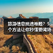 旅游信息挑选难题?5个方法让你秒懂要闻场景选择要点(图3) 旅游信息挑选难题?5个方法让你秒懂要闻场景选择要点(图3)