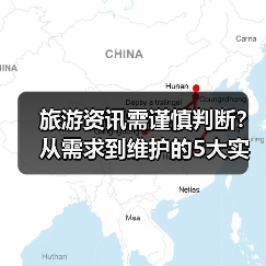 旅游资讯需谨慎判断？从需求到维护的5大实用方法