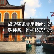 旅游资讯实用指南：选购装备、维护技巧与常见问题解析
