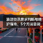 旅游资讯需求判断与维护指南，5个方法告别信息过载（图4）