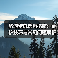 旅游资讯选购指南:维护技巧与常见问题解析2026版(图1) 旅游资讯选购指南:维护技巧与常见问题解析2026版(图1)