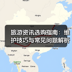 旅游资讯选购指南:维护技巧与常见问题解析2026版(图3) 旅游资讯选购指南:维护技巧与常见问题解析2026版(图3)