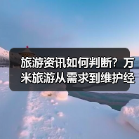 旅游资讯如何判断？万米旅游从需求到维护经验分享（图2）