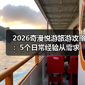 2026奇漫悦游旅游攻略:5个日常经验从需求判断到维护(图2) 2026奇漫悦游旅游攻略:5个日常经验从需求判断到维护(图2)