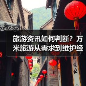 旅游资讯如何判断？万米旅游从需求到维护经验分享（图3）