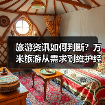 旅游资讯如何判断？万米旅游从需求到维护经验分享（图4）