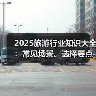 2025旅游行业知识大全:常见场景、选择要点与注意事项(图4) 2025旅游行业知识大全:常见场景、选择要点与注意事项(图4)