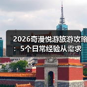 2026奇漫悦游旅游攻略:5个日常经验从需求判断到维护(图4) 2026奇漫悦游旅游攻略:5个日常经验从需求判断到维护(图4)