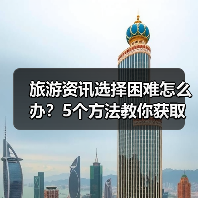 旅游资讯选择困难怎么办?5个方法教你获取靠谱信息(图2) 旅游资讯选择困难怎么办?5个方法教你获取靠谱信息(图2)