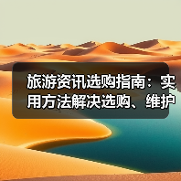 旅游资讯选购指南：实用方法解决选购、维护与常见问题（图3）