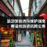 旅游装备选购维护指南:奇漫悦游资讯网实用技巧全解析(图1) 旅游装备选购维护指南:奇漫悦游资讯网实用技巧全解析(图1)