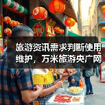 旅游资讯需求判断使用维护，万米旅游央广网日常经验