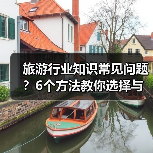 旅游行业知识常见问题?6个方法教你选择与避坑(图3) 旅游行业知识常见问题?6个方法教你选择与避坑(图3)