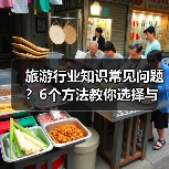 旅游行业知识常见问题?6个方法教你选择与避坑(图4) 旅游行业知识常见问题?6个方法教你选择与避坑(图4)