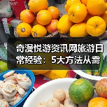 奇漫悦游资讯网旅游日常经验:5大方法从需求判断到使用维护(图2) 奇漫悦游资讯网旅游日常经验:5大方法从需求判断到使用维护(图2)