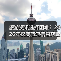 旅游资讯选择困难?2026年权威旅游信息获取指南(图2) 旅游资讯选择困难?2026年权威旅游信息获取指南(图2)
