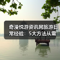 奇漫悦游资讯网旅游日常经验：5大方法从需求判断到使用维护