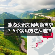 旅游资讯如何判断需求?5个实用方法从选择到使用维护(图2) 旅游资讯如何判断需求?5个实用方法从选择到使用维护(图2)