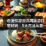 奇漫悦游资讯网旅游日常经验:5大方法从需求判断到使用维护(图4) 奇漫悦游资讯网旅游日常经验:5大方法从需求判断到使用维护(图4)