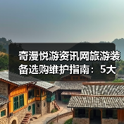 奇漫悦游资讯网旅游装备选购维护指南:5大方法解决常见问题(图2) 奇漫悦游资讯网旅游装备选购维护指南:5大方法解决常见问题(图2)