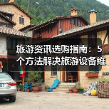旅游资讯选购指南:5个方法解决旅游设备维护与常见问题(图4) 旅游资讯选购指南:5个方法解决旅游设备维护与常见问题(图4)