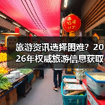 旅游资讯选择困难?2026年权威旅游信息获取指南(图3) 旅游资讯选择困难?2026年权威旅游信息获取指南(图3)