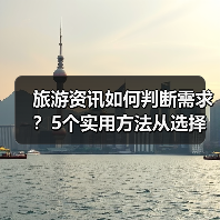 旅游资讯如何判断需求?5个实用方法从选择到使用维护(图3) 旅游资讯如何判断需求?5个实用方法从选择到使用维护(图3)