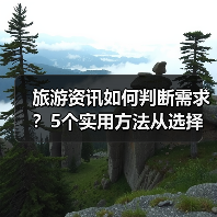旅游资讯如何判断需求?5个实用方法从选择到使用维护(图4) 旅游资讯如何判断需求?5个实用方法从选择到使用维护(图4)