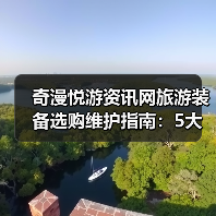 奇漫悦游资讯网旅游装备选购维护指南:5大方法解决常见问题(图3) 奇漫悦游资讯网旅游装备选购维护指南:5大方法解决常见问题(图3)