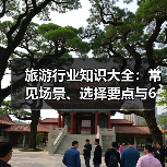旅游行业知识大全:常见场景、选择要点与6大方法(图1) 旅游行业知识大全:常见场景、选择要点与6大方法(图1)