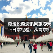 奇漫悦游资讯网旅游天下日常经验:从需求判断到维护指南(图2) 奇漫悦游资讯网旅游天下日常经验:从需求判断到维护指南(图2)