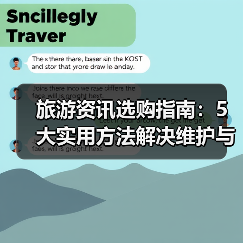旅游资讯选购指南:5大实用方法解决维护与常见问题(图1) 旅游资讯选购指南:5大实用方法解决维护与常见问题(图1)