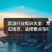 旅游行业知识大全：常见场景、选择要点与6大方法
