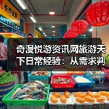 奇漫悦游资讯网旅游天下日常经验:从需求判断到维护指南(图3) 奇漫悦游资讯网旅游天下日常经验:从需求判断到维护指南(图3)