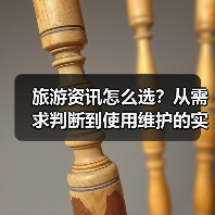 旅游资讯怎么选?从需求判断到使用维护的实用攻略(图1) 旅游资讯怎么选?从需求判断到使用维护的实用攻略(图1)