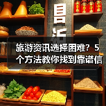 旅游资讯选择困难?5个方法教你找到靠谱信息(图1) 旅游资讯选择困难?5个方法教你找到靠谱信息(图1)