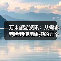 万米旅游资讯：从需求判断到使用维护的五个实用方法
