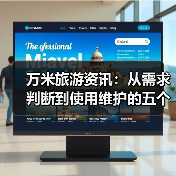 万米旅游资讯:从需求判断到使用维护的五个实用方法(图3) 万米旅游资讯:从需求判断到使用维护的五个实用方法(图3)