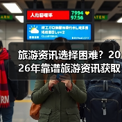 旅游资讯选择困难?2026年靠谱旅游资讯获取指南(图4) 旅游资讯选择困难?2026年靠谱旅游资讯获取指南(图4)