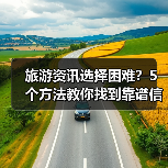 旅游资讯选择困难?5个方法教你找到靠谱信息(图4) 旅游资讯选择困难?5个方法教你找到靠谱信息(图4)