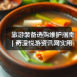 旅游装备选购维护指南 | 奇漫悦游资讯网实用技巧大全(图4) 旅游装备选购维护指南 | 奇漫悦游资讯网实用技巧大全(图4)