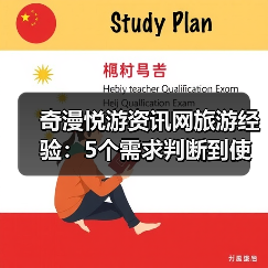 奇漫悦游资讯网旅游经验：5个需求判断到使用维护技巧