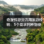 奇漫悦游资讯网旅游经验:5个需求判断到使用维护技巧(图2) 奇漫悦游资讯网旅游经验:5个需求判断到使用维护技巧(图2)