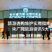 旅游选购维护实用指南:央广网旅游资讯5大方法(图2) 旅游选购维护实用指南:央广网旅游资讯5大方法(图2)